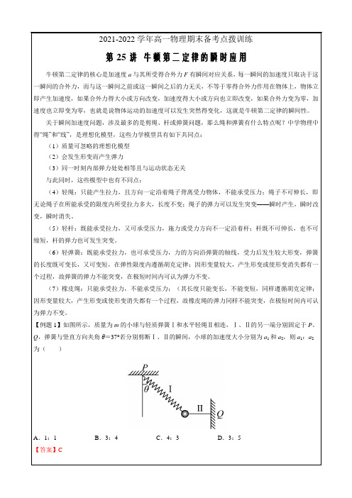 2021-2022学年高一物理期末备考点拨训练第25讲 牛顿第二定律的瞬时应用(解析版)