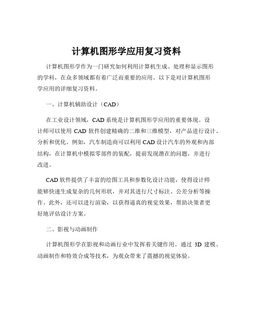 计算机图形学应用复习资料