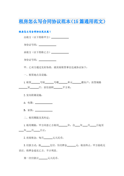 租房怎么写合同协议范本(15篇通用范文)