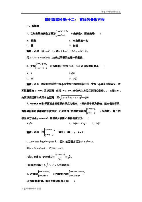 高中数学人教A版选修4-4课时跟踪检测(十二) 直线的参数方程 Word版含解析