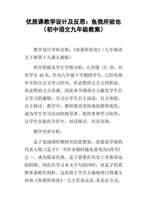 优质课教学设计及反思:鱼我所欲也初中语文九年级教案