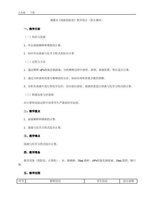 2020春人教版九年级化学下册 第9单元 9.3.2 第2课时 溶质质量分数的综合计算(教学设计)