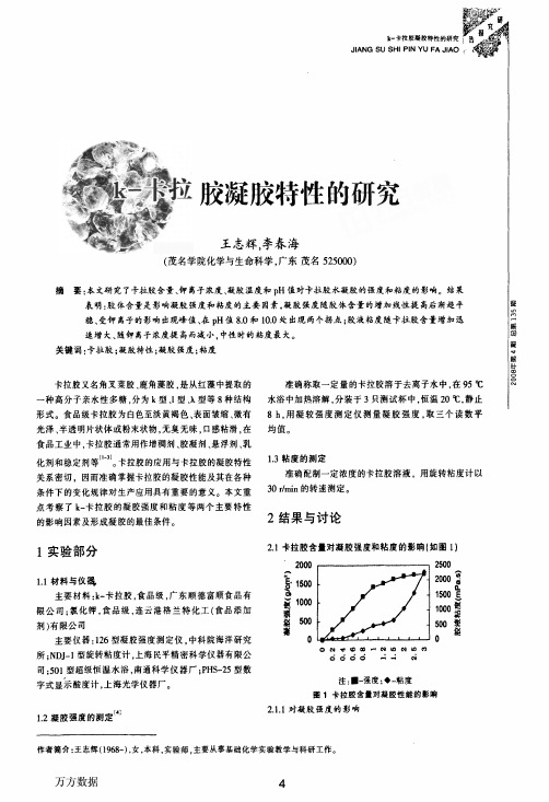 k-卡拉胶凝胶特性的研究