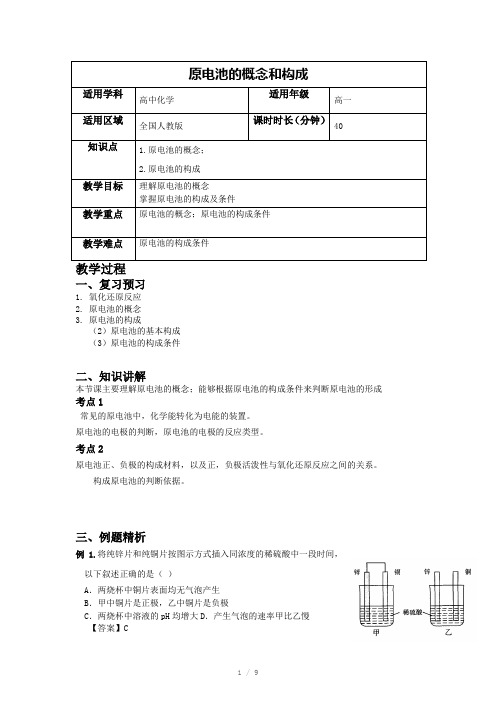 原电池的组成和概念教案