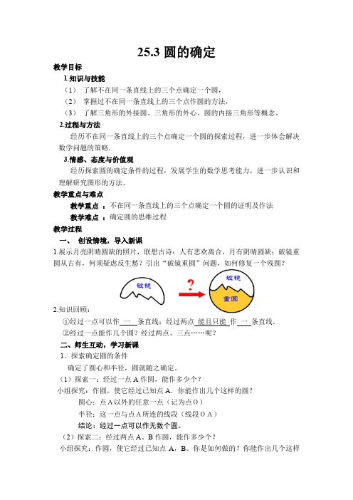 沪科版(2012)初中数学九年级下册 24.2.5 圆的确定 教案 