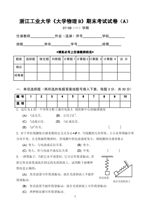 浙江工业大学《大学物理B》期末考试试1