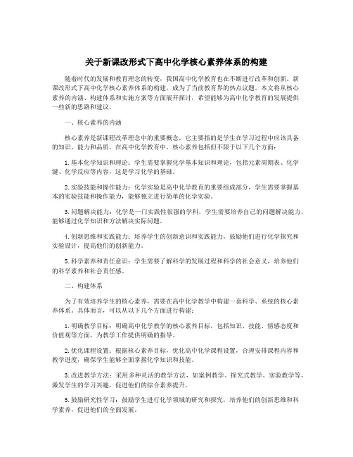 关于新课改形式下高中化学核心素养体系的构建