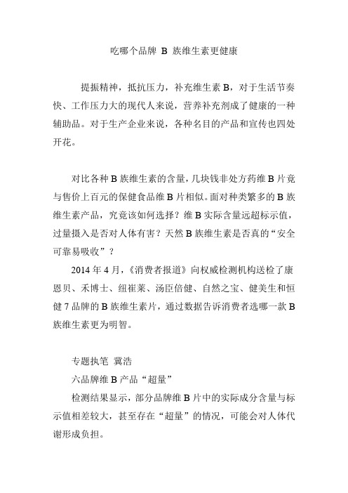 吃哪个品牌 B 族维生素更健康