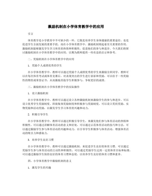 激励机制在小学体育教学中的应用