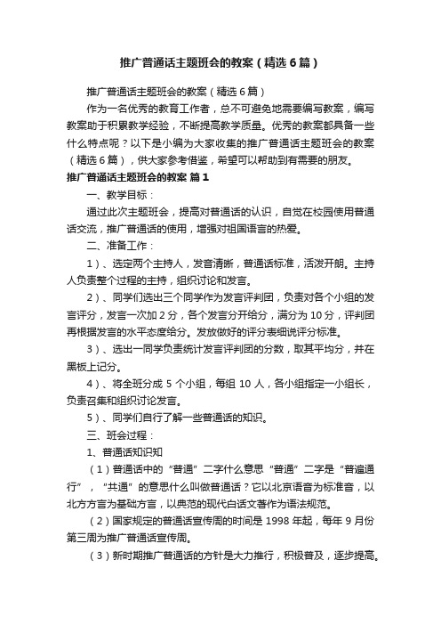 推广普通话主题班会的教案（精选6篇）