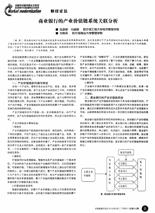 商业银行的产业价值链系统关联分析