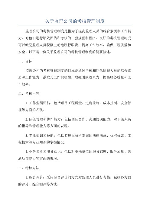 关于监理公司的考核管理制度