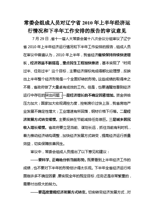 常委会组成人员对辽宁省2010年上半年经济运行情况和下半年工作安排的报告的审议意见