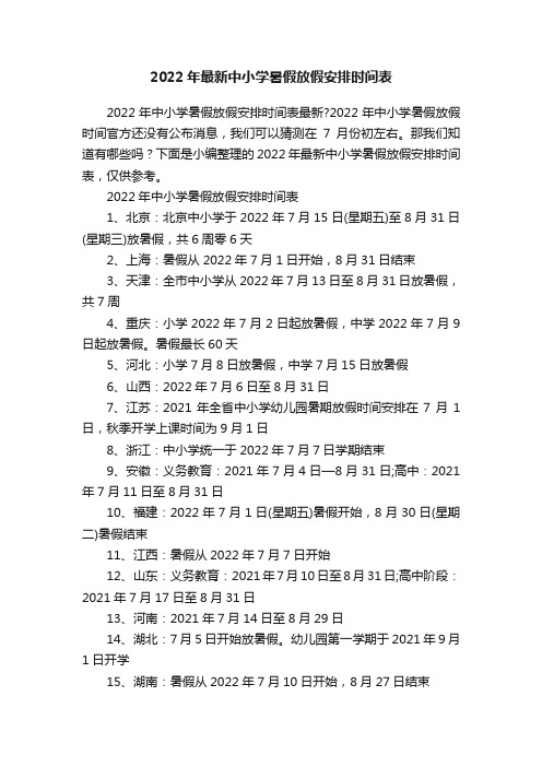 2022年最新中小学暑假放假安排时间表