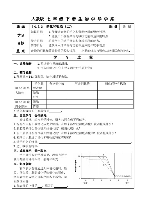 人教版七年级下册生物学导学案4.2.2消化和吸收(二)