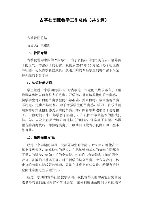 古筝社团课教学工作总结(共5篇)