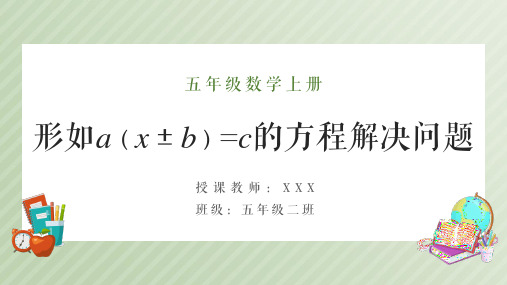 小学数学五年级上《用形如a(x±b)=c的方程解决问题》课件