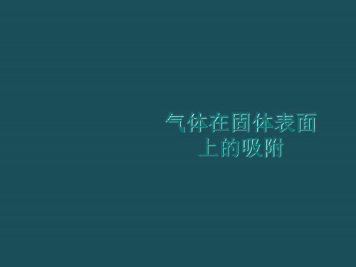 5气体在固体表面的吸附ppt课件