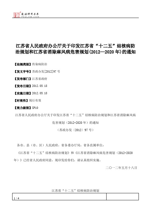 江苏省人民政府办公厅关于印发江苏省“十二五”结核病防治规划和