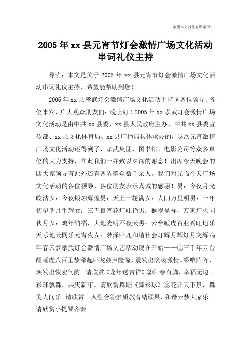 2005年xx县元宵节灯会激情广场文化活动串词礼仪主持