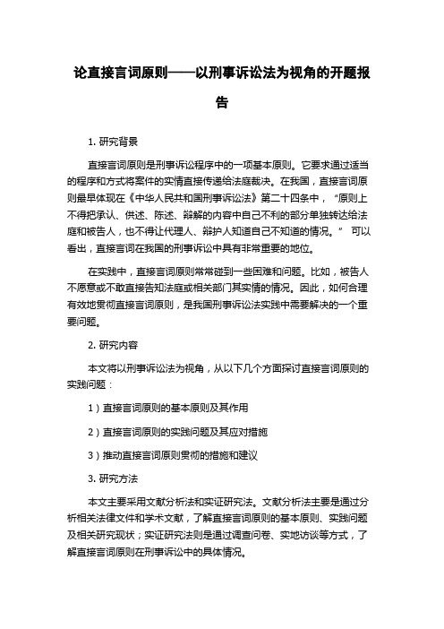 论直接言词原则——以刑事诉讼法为视角的开题报告