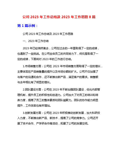 公司2023年工作总结及2023年工作思路8篇