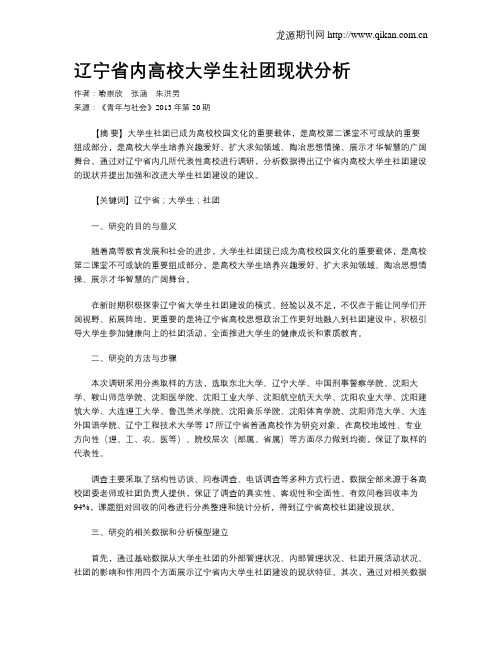 辽宁省内高校大学生社团现状分析