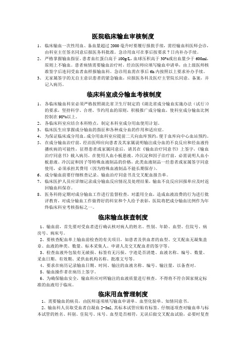 医院临床输血审核制度