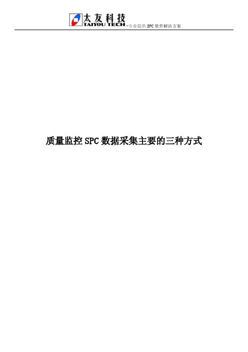 质量监控SPC数据采集主要的三种方式