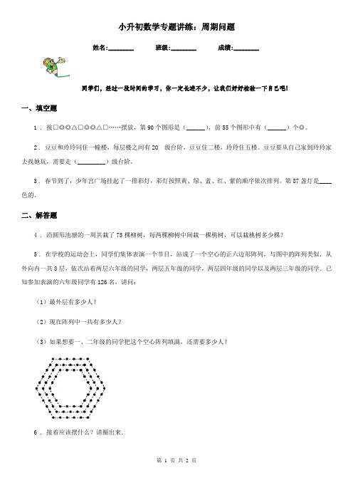 小升初数学专题讲练：周期问题