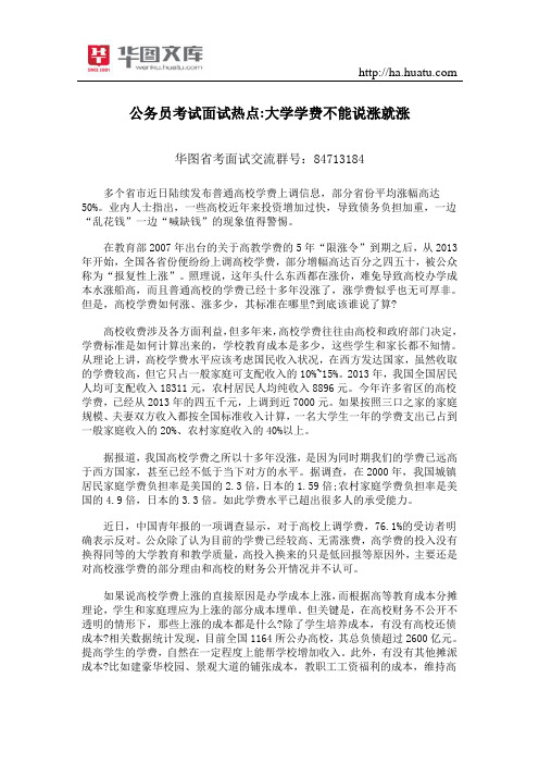 公务员考试面试热点大学学费不能说涨就涨