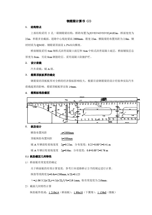 35+35+45+35+35m钢箱梁计算书