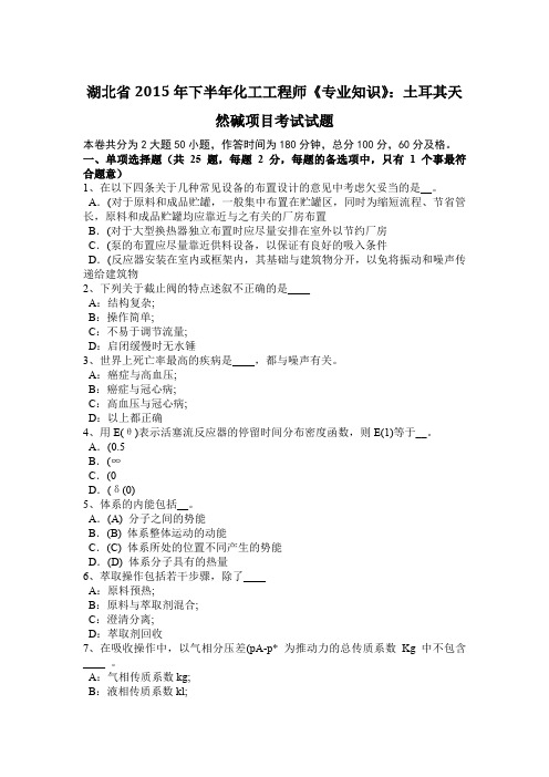 湖北省2015年下半年化工工程师《专业知识》：土耳其天然碱项目考试试题