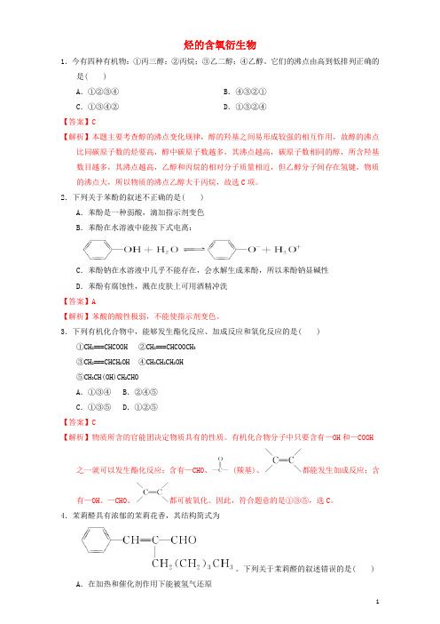 高二化学 第三章 烃的含氧衍生物(基础篇)课时练习(含解析)