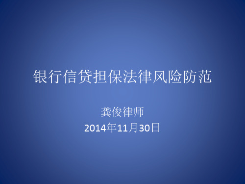 银行信贷风险法律讲座