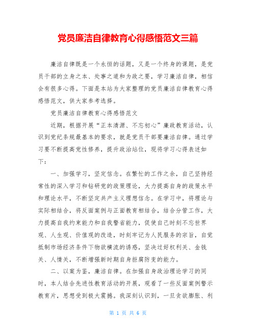 党员廉洁自律教育心得感悟范文三篇