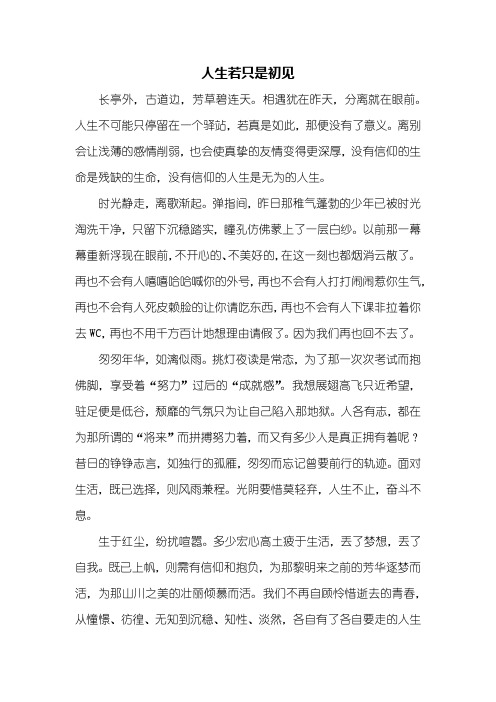 高三作文:人生若只是初见作文1000字