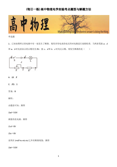 高中物理电学实验考点题型与解题方法