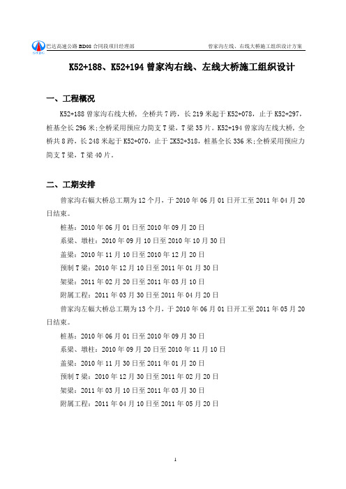 曾家沟1号大桥总体施工组织