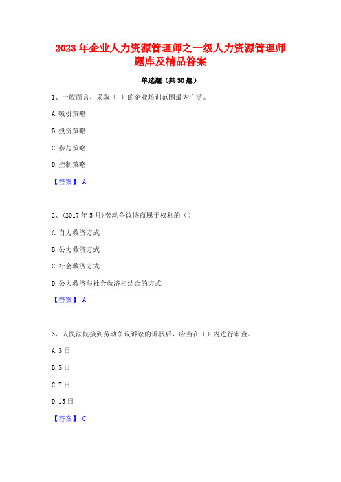 2023年企业人力资源管理师之一级人力资源管理师题库及精品答案