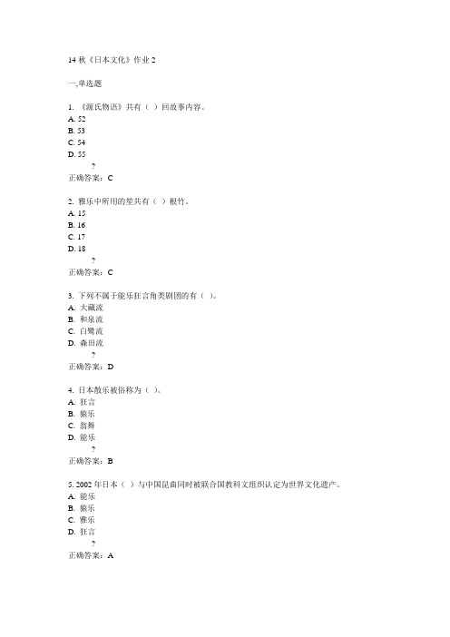 奥鹏北语14秋《日本文化》作业2满分答案