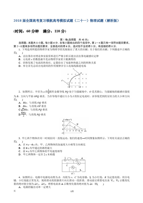 2018届全国高考复习领航高考模拟试题(二十一)物理试题(解析版)