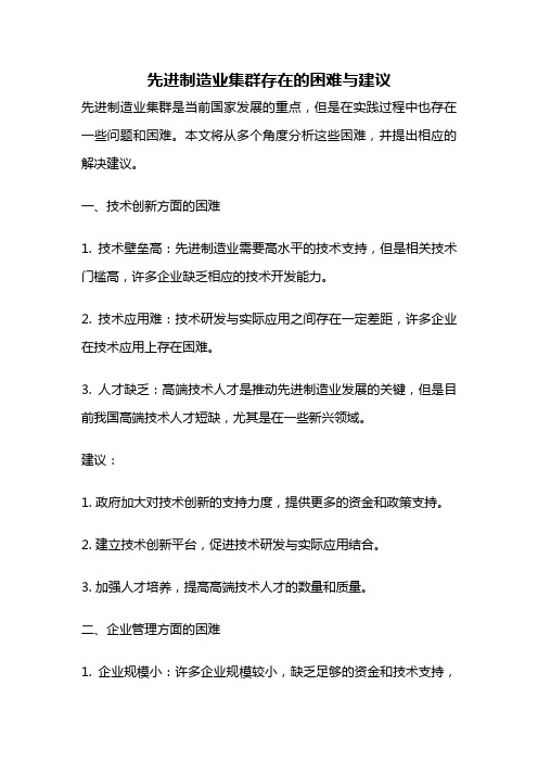 先进制造业集群存在的困难与建议