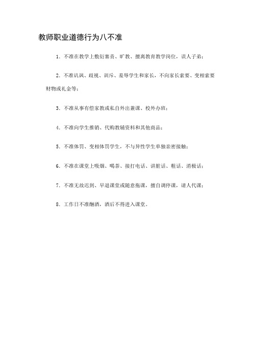 教师职业道德行为八不准