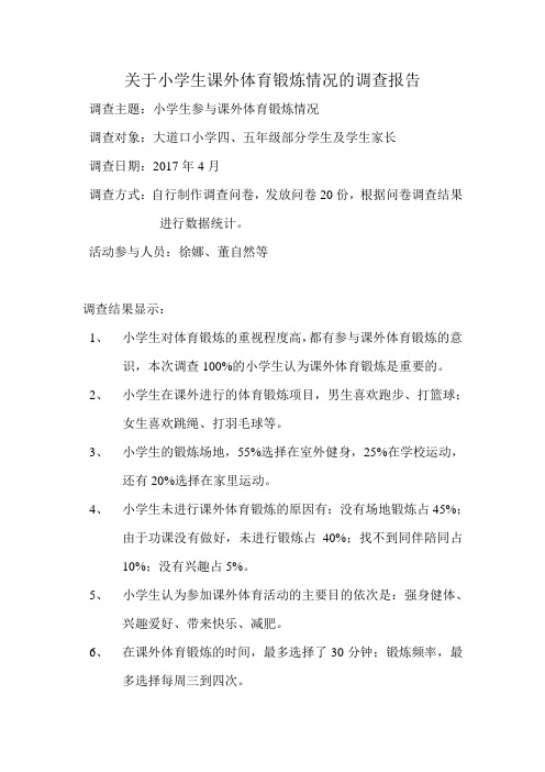 关于小学生课外锻炼情况的调查报告
