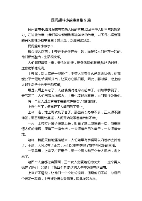 民间趣味小故事合集5篇