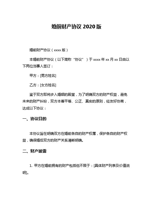 婚前财产协议2020版