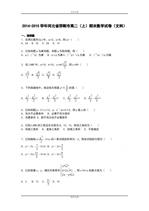 【解析】河北省邯郸市2014-2015学年高二上学期期末考试数学(文)试卷 Word版含解析[ 高考]