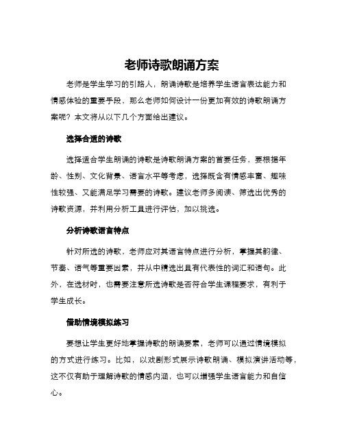 老师诗歌朗诵方案