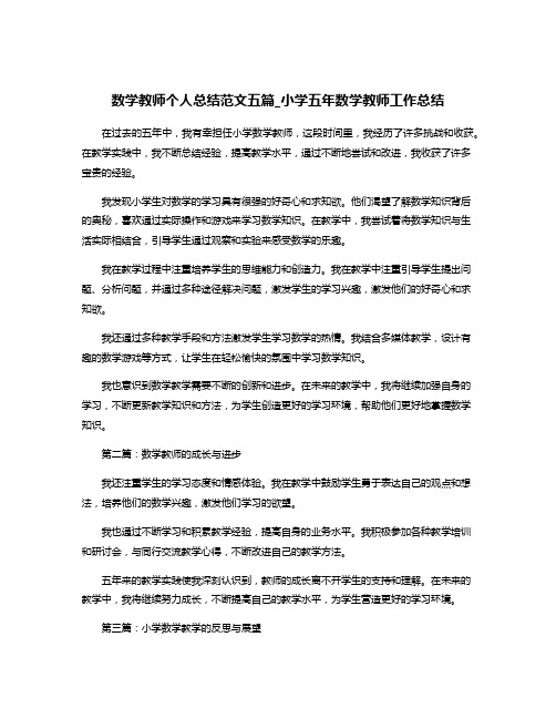 数学教师个人总结范文五篇_小学五年数学教师工作总结